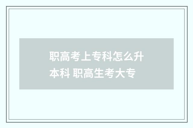 职高考上专科怎么升本科 职高生考大专