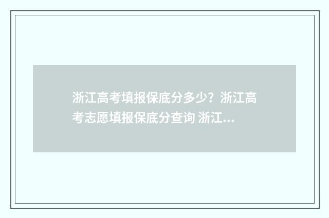 浙江高考填报保底分多少？浙江高考志愿填报保底分查询 浙江高考报名怎么填