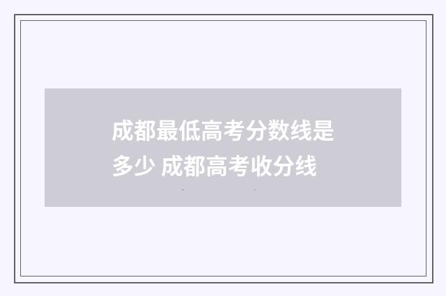 成都最低高考分数线是多少 成都高考收分线
