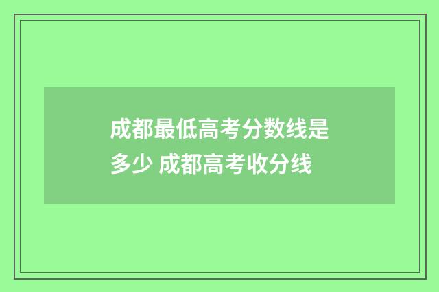 成都最低高考分数线是多少 成都高考收分线