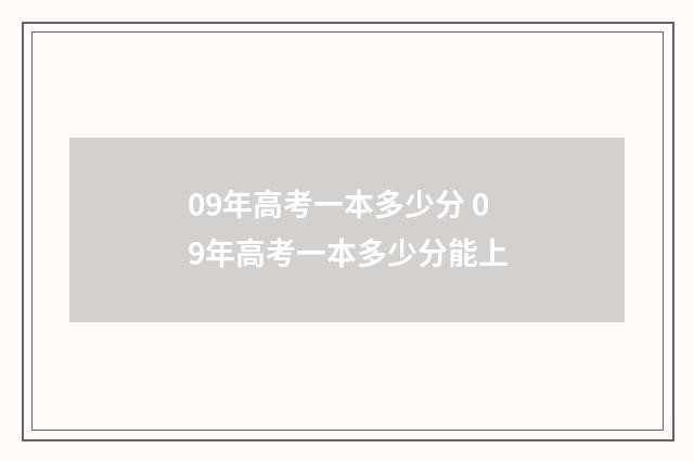 09年高考一本多少分 09年高考一本多少分能上