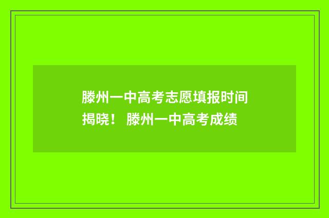 滕州一中高考志愿填报时间揭晓！ 滕州一中高考成绩