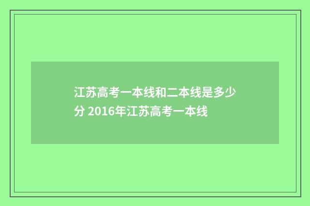 江苏高考一本线和二本线是多少分 2016年江苏高考一本线