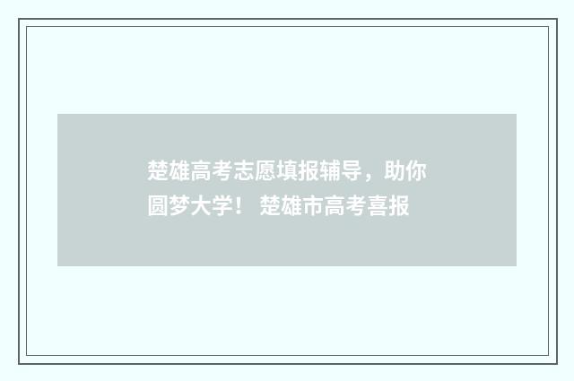 楚雄高考志愿填报辅导,助你圆梦大学! 楚雄市高考喜报