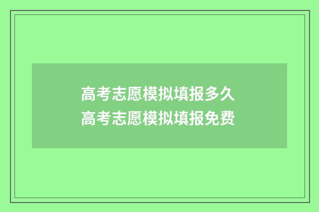 高考志愿模拟填报多久 高考志愿模拟填报免费
