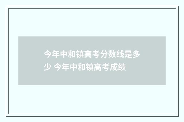 今年中和镇高考分数线是多少 今年中和镇高考成绩