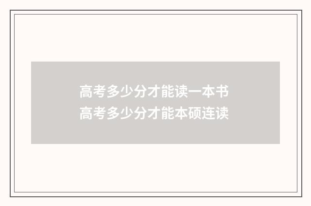 高考多少分才能读一本书 高考多少分才能本硕连读