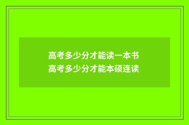 高考多少分才能读一本书 高考多少分才能本硕连读