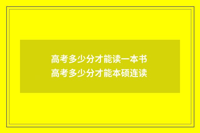 高考多少分才能读一本书 高考多少分才能本硕连读