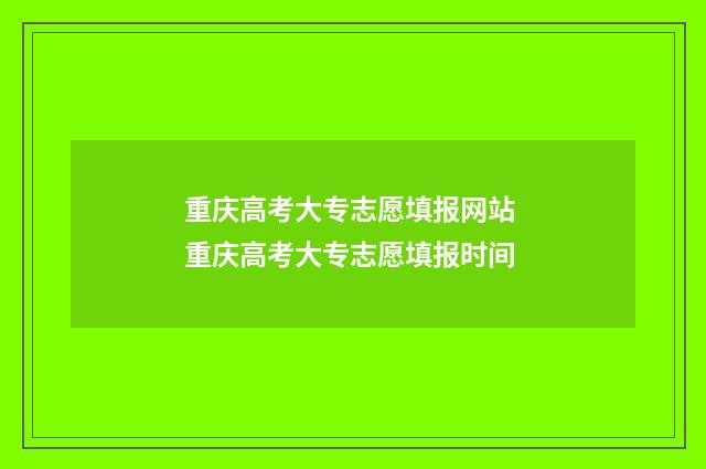 重庆高考大专志愿填报网站 重庆高考大专志愿填报时间