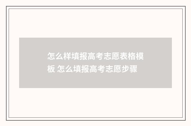 怎么样填报高考志愿表格模板 怎么填报高考志愿步骤