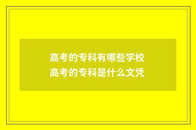 高考的专科有哪些学校 高考的专科是什么文凭