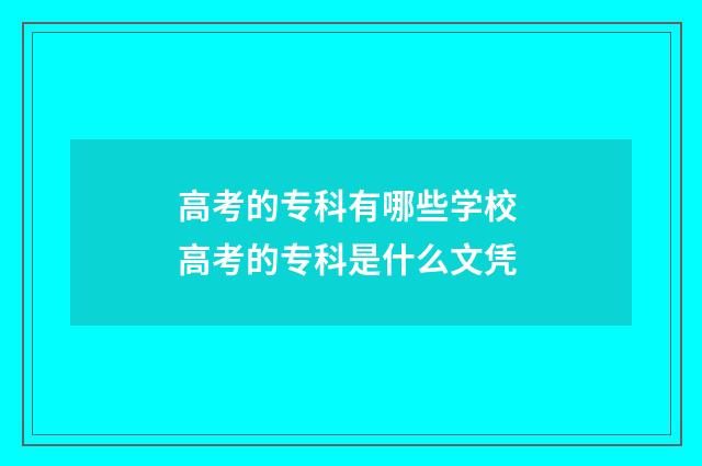 高考的专科有哪些学校 高考的专科是什么文凭