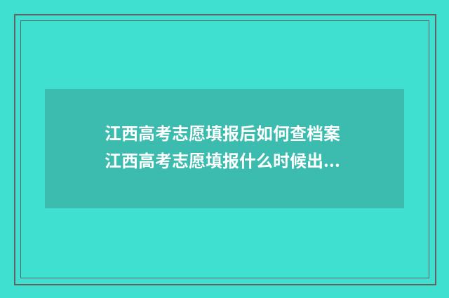 江西高考志愿填报后如何查档案 江西高考志愿填报什么时候出结果