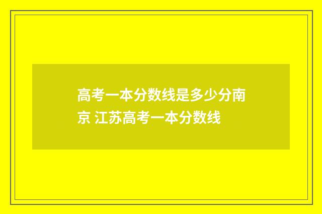 高考一本分数线是多少分南京 江苏高考一本分数线