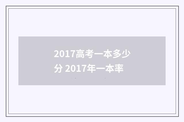 2017高考一本多少分 2017年一本率
