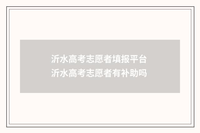 沂水高考志愿者填报平台 沂水高考志愿者有补助吗