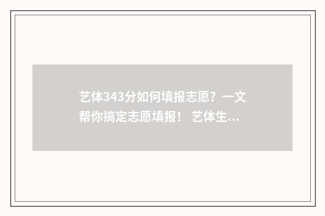 艺体343分如何填报志愿？一文帮你搞定志愿填报！ 艺体生总分数