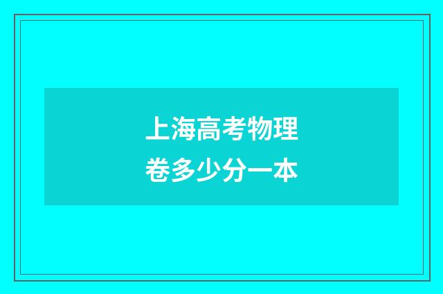 上海高考物理卷多少分一本