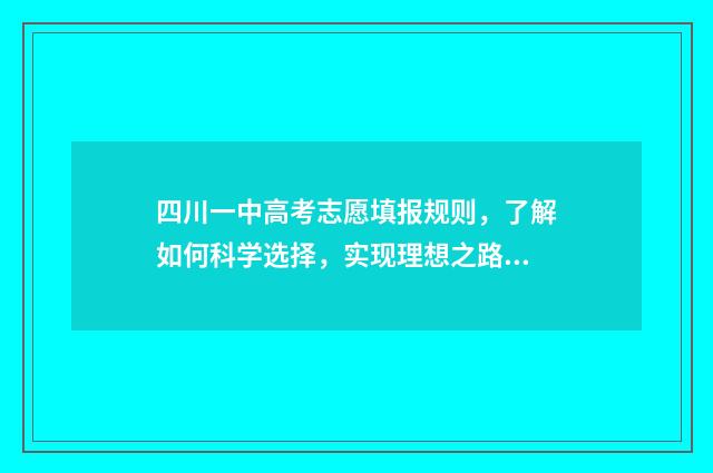 四川一中高考志愿填报规则，了解如何科学选择，实现理想之路！ 四川省一中录取分数线