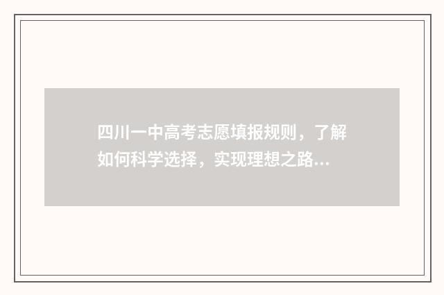 四川一中高考志愿填报规则,了解如何科学选择,实现理想之路! 四川省一中录取分数线