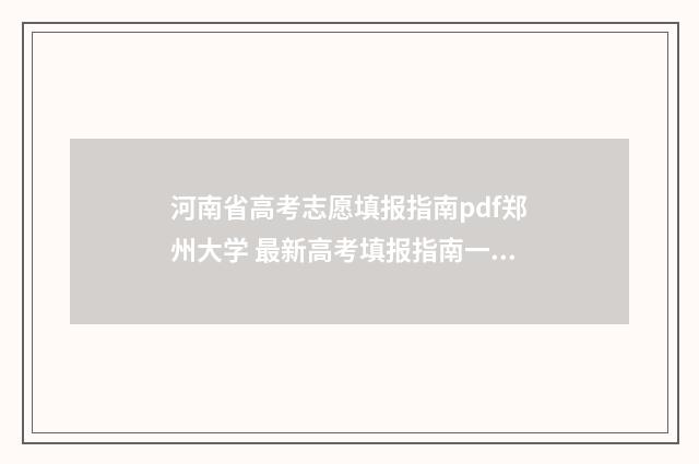河南省高考志愿填报指南pdf郑州大学 最新高考填报指南一览 河南大专录取分数线