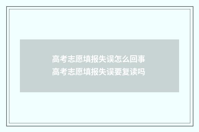 高考志愿填报失误怎么回事 高考志愿填报失误要复读吗