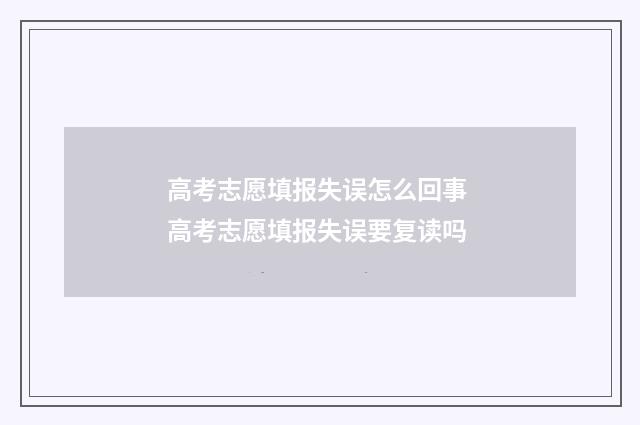 高考志愿填报失误怎么回事 高考志愿填报失误要复读吗