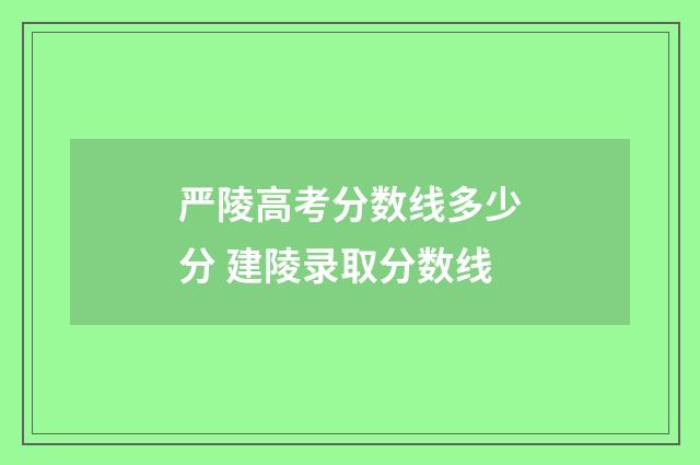 严陵高考分数线多少分 建陵录取分数线