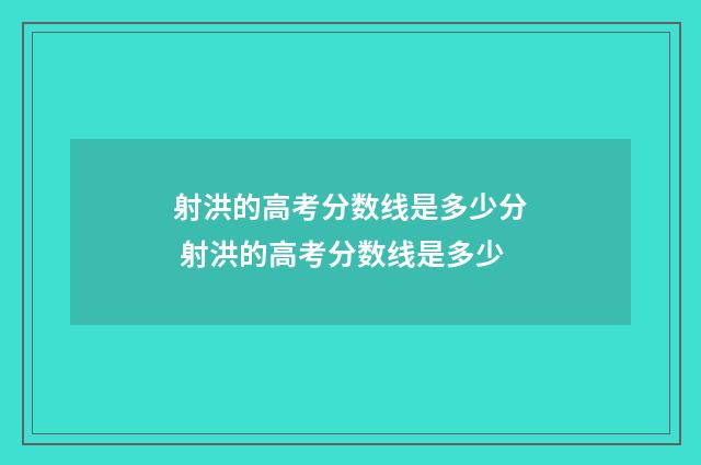 射洪的高考分数线是多少分 射洪的高考分数线是多少