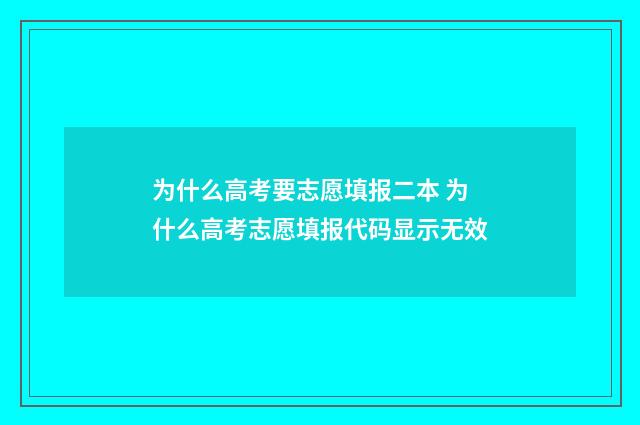 为什么高考要志愿填报二本 为什么高考志愿填报代码显示无效
