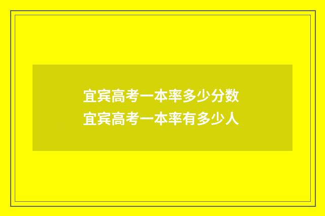 宜宾高考一本率多少分数 宜宾高考一本率有多少人