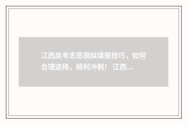 江西高考志愿模拟填报技巧，如何合理选择，顺利冲刺！ 江西高考志愿模拟填报系统