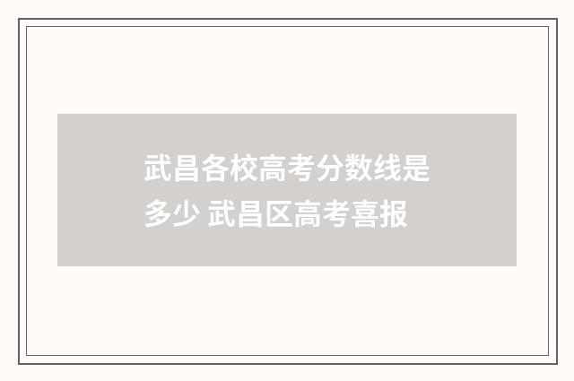 武昌各校高考分数线是多少 武昌区高考喜报