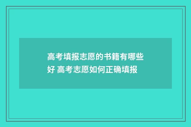 高考填报志愿的书籍有哪些好 高考志愿如何正确填报