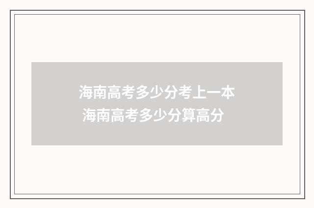 海南高考多少分考上一本 海南高考多少分算高分