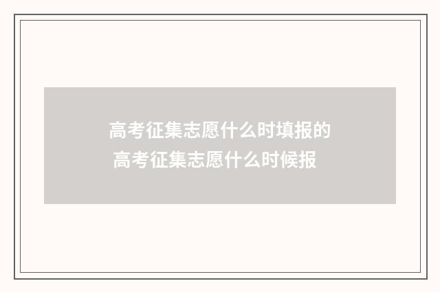 高考征集志愿什么时填报的 高考征集志愿什么时候报