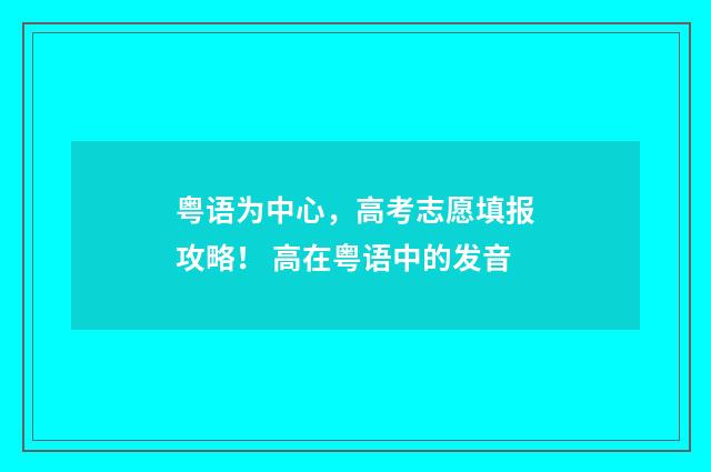 粤语为中心，高考志愿填报攻略！ 高在粤语中的发音