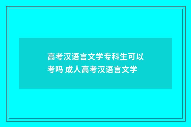 高考汉语言文学专科生可以考吗 成人高考汉语言文学