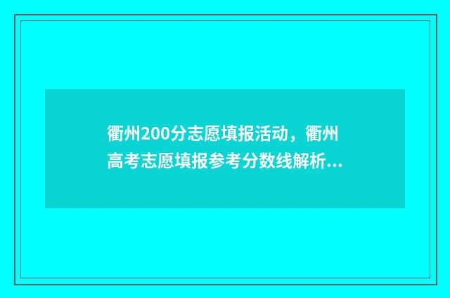 衢州200分志愿填报活动，衢州高考志愿填报参考分数线解析 2020年衢州高考总分