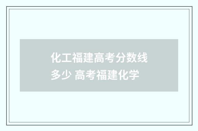 化工福建高考分数线多少 高考福建化学