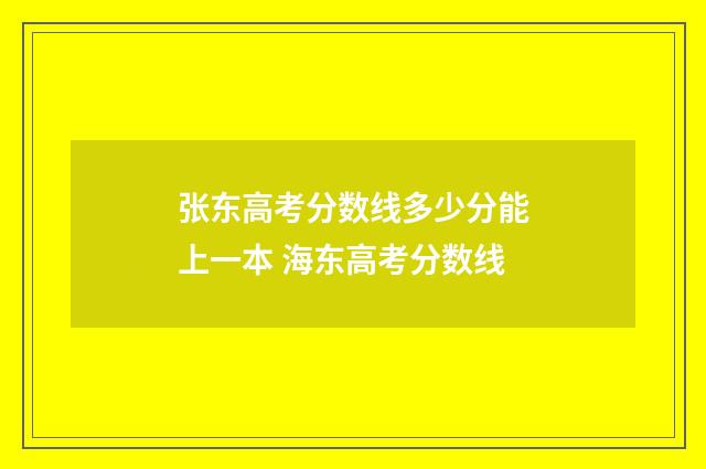 张东高考分数线多少分能上一本 海东高考分数线
