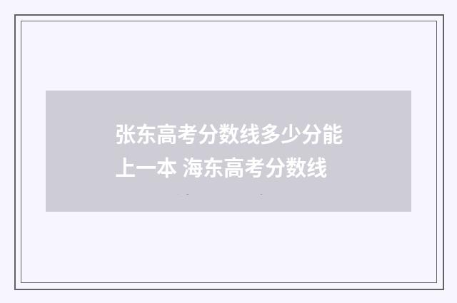 张东高考分数线多少分能上一本 海东高考分数线
