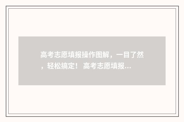 高考志愿填报操作图解,一目了然,轻松搞定! 高考志愿填报操作步骤视频教学