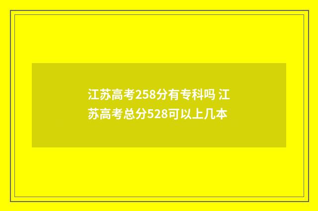 江苏高考258分有专科吗 江苏高考总分528可以上几本