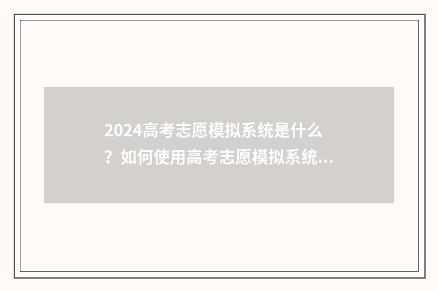 2024高考志愿模拟系统是什么？如何使用高考志愿模拟系统？ 2024高考志愿模拟填报入口