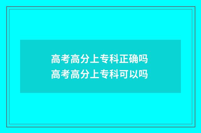 高考高分上专科正确吗 高考高分上专科可以吗