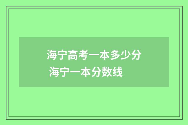 海宁高考一本多少分 海宁一本分数线