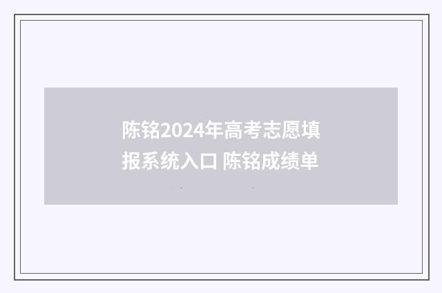 陈铭2024年高考志愿填报系统入口 陈铭成绩单