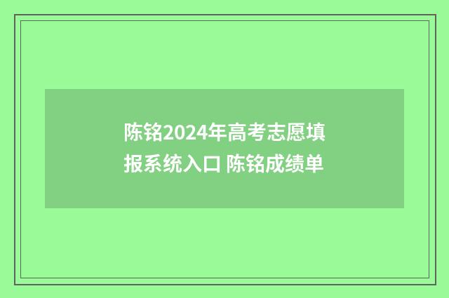陈铭2024年高考志愿填报系统入口 陈铭成绩单